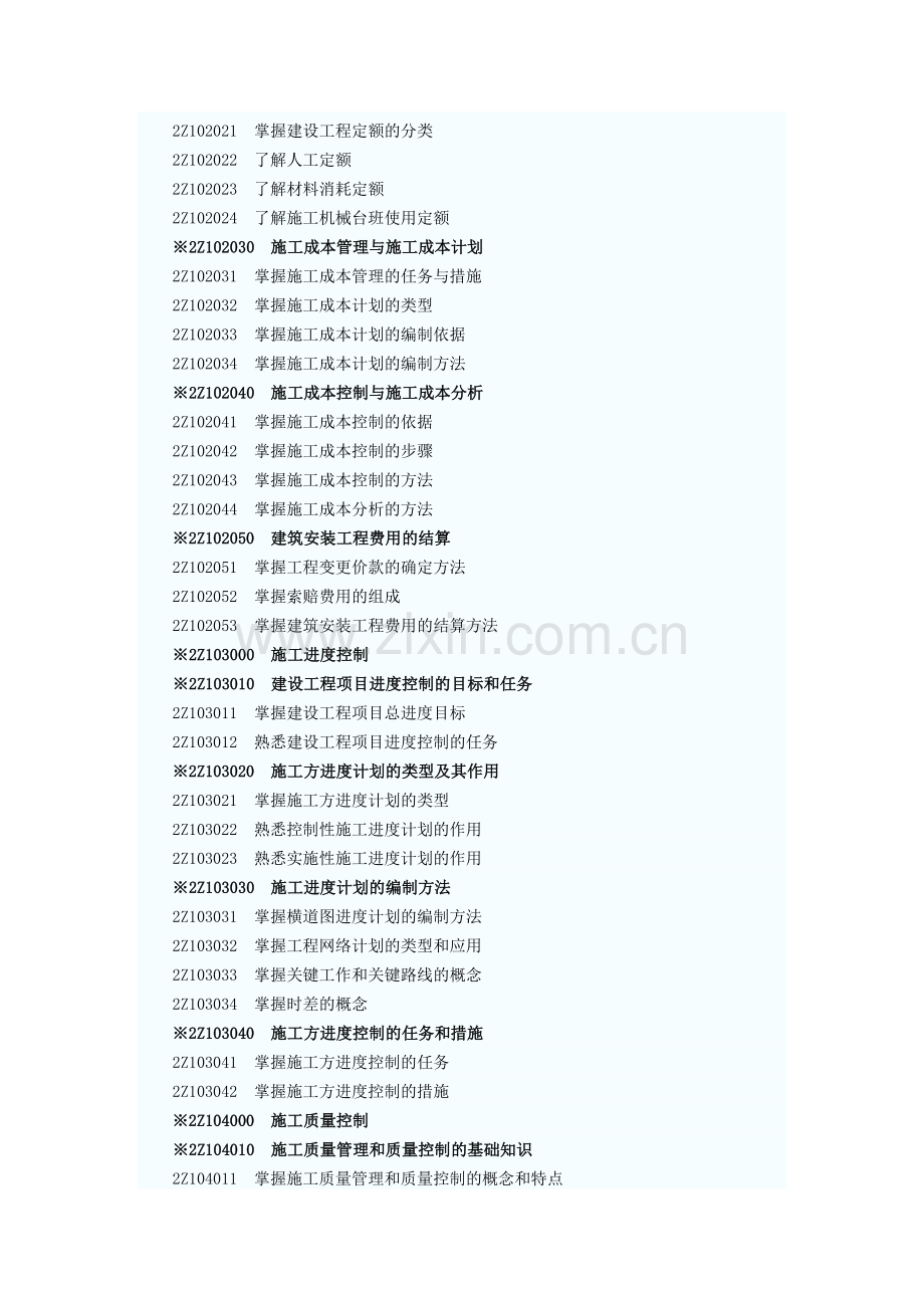 2013年国家二级建造师管理和法规考试大纲.doc_第2页