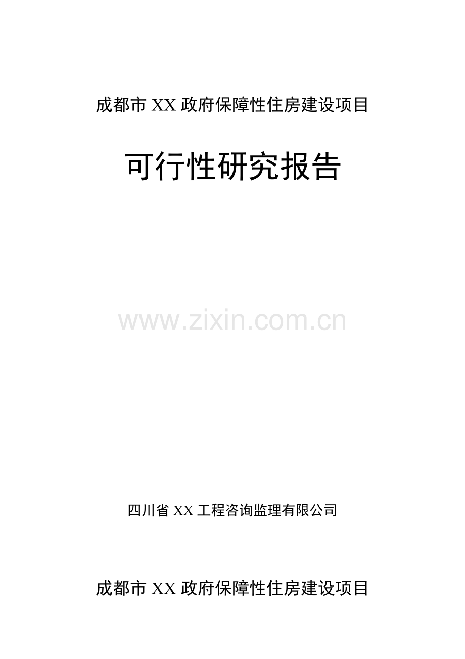 某政府保障性住房建设项目可行性研究报告.doc_第1页