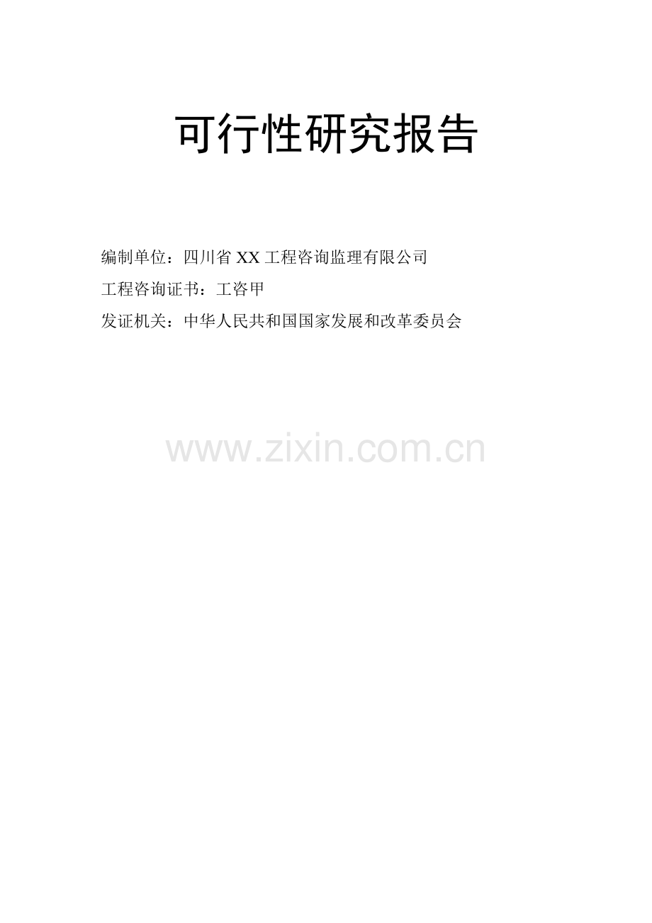 某政府保障性住房建设项目可行性研究报告.doc_第2页