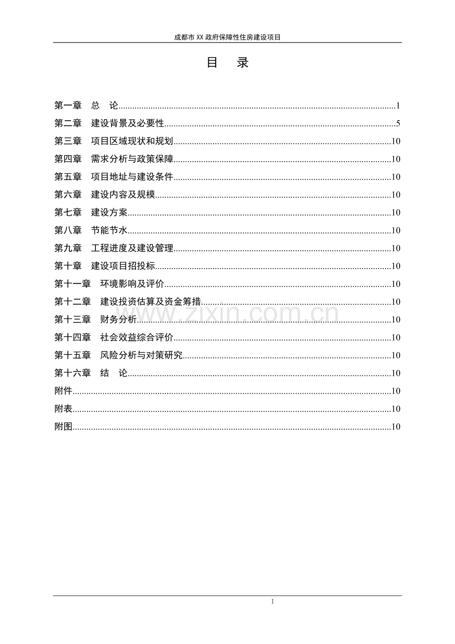 某政府保障性住房建设项目可行性研究报告.doc_第3页