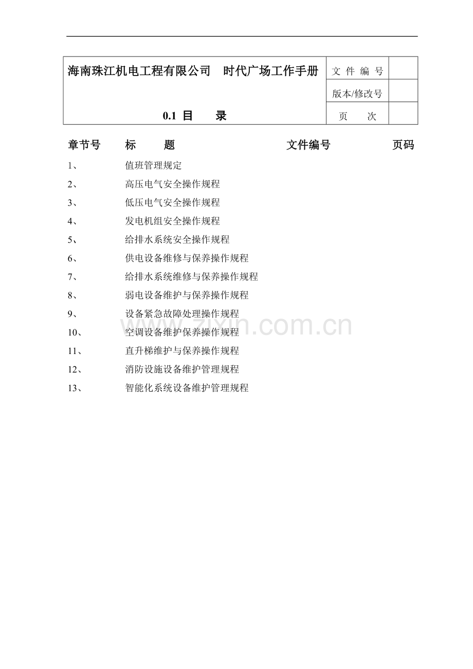 时代广场工程工作手册.doc_第2页