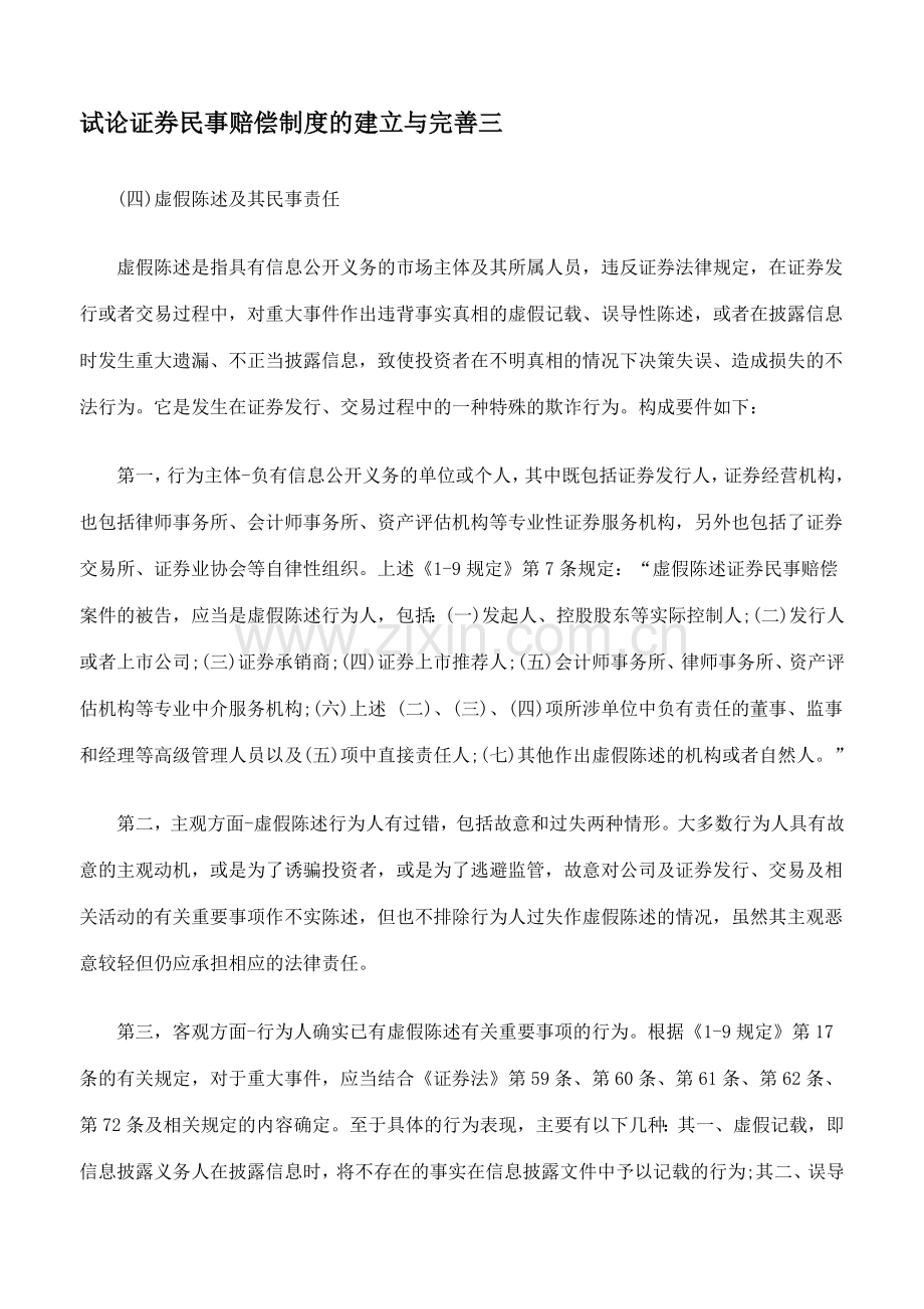 试论证券民事赔偿制度的建立与完善三.doc_第1页