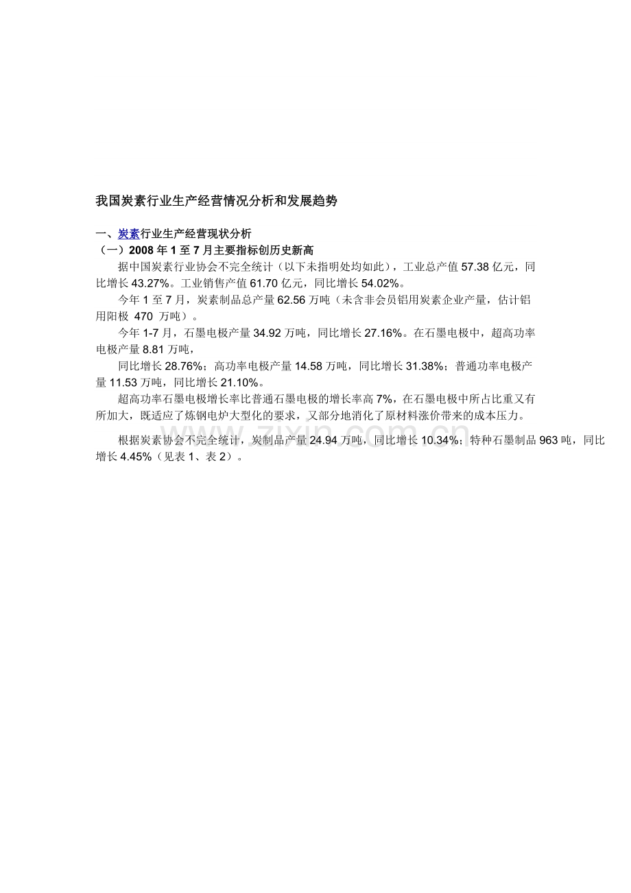 我国炭素行业生产经营情况分析和发展趋势.doc_第1页