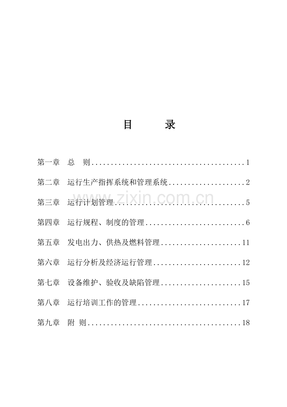 大唐公司发电厂运行管理制度.doc_第2页