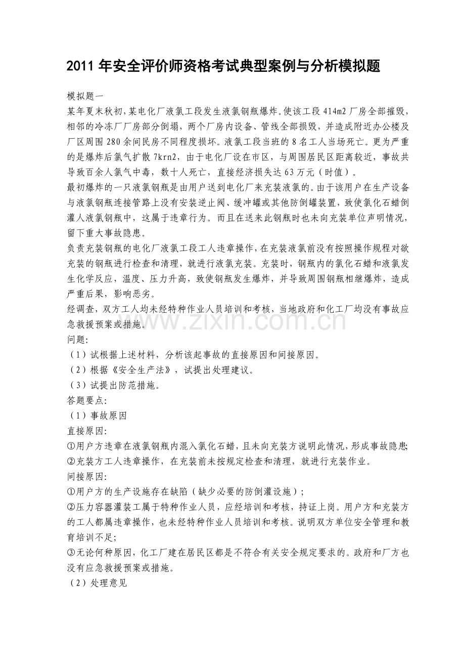 2011年安全评价师资格考试典型案例与分析模拟题.doc_第1页