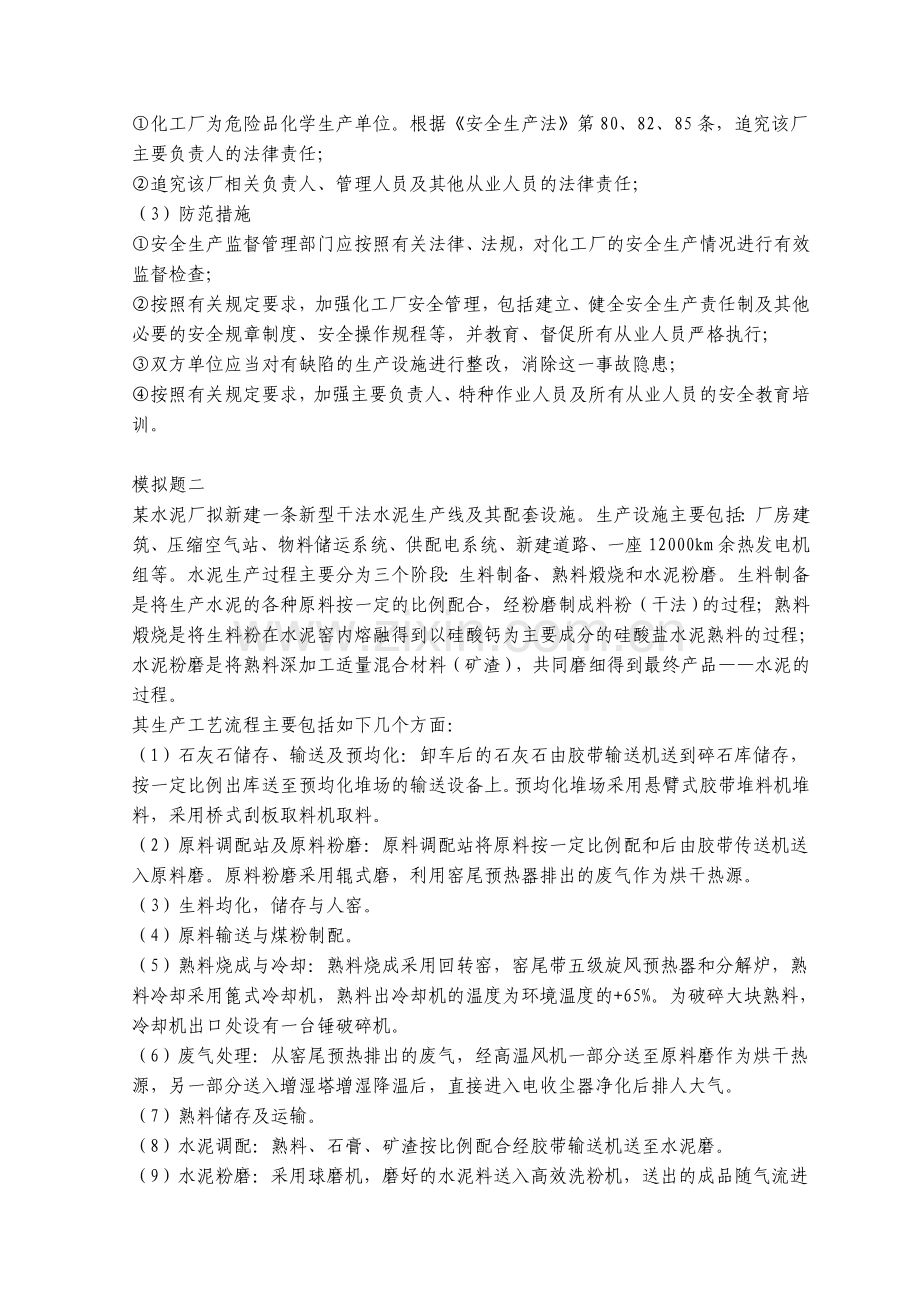 2011年安全评价师资格考试典型案例与分析模拟题.doc_第2页