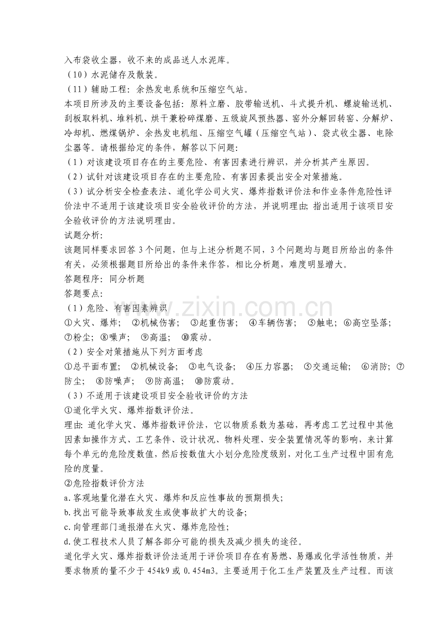 2011年安全评价师资格考试典型案例与分析模拟题.doc_第3页