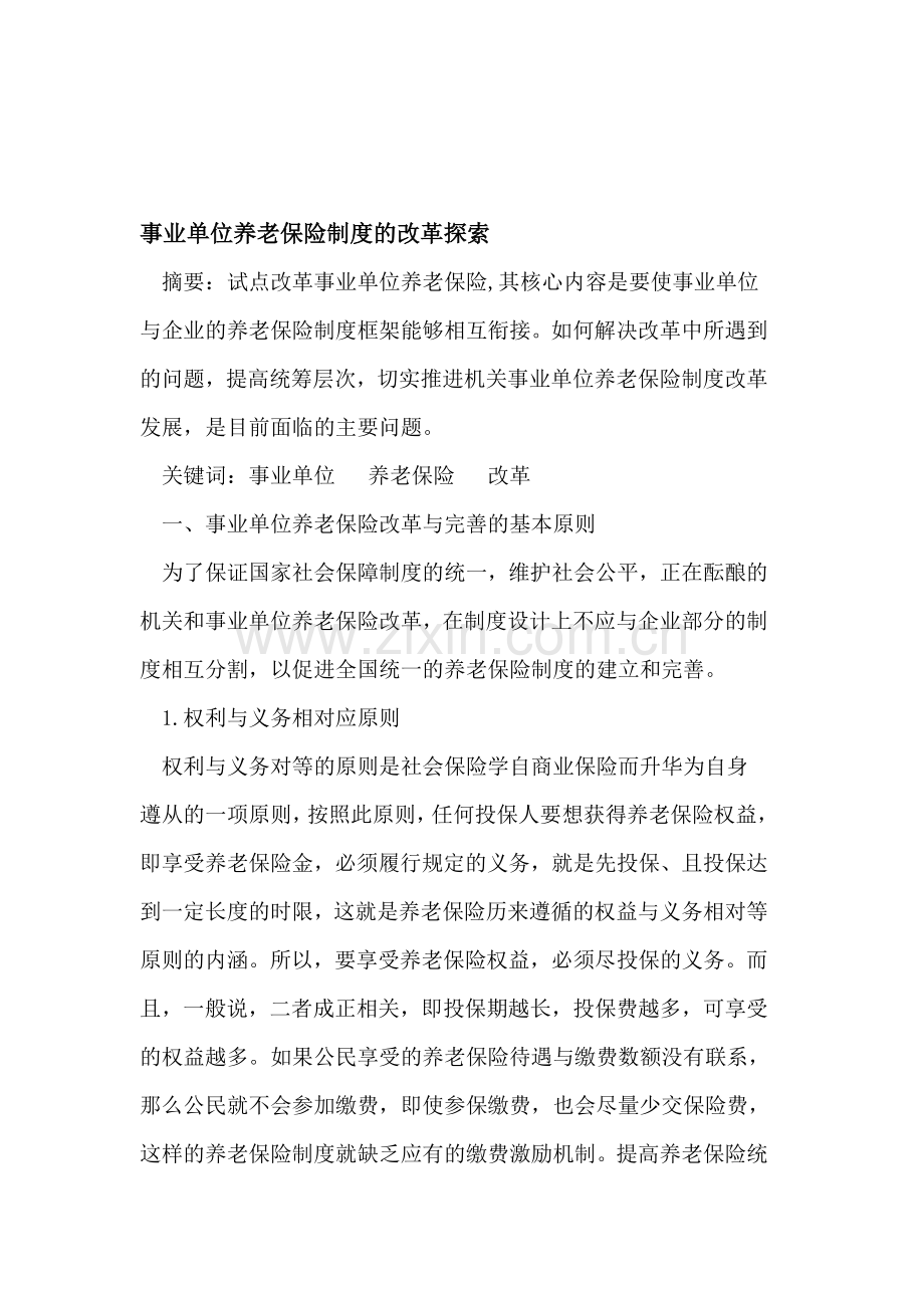 事业单位养老保险制度的改革探索.doc_第1页