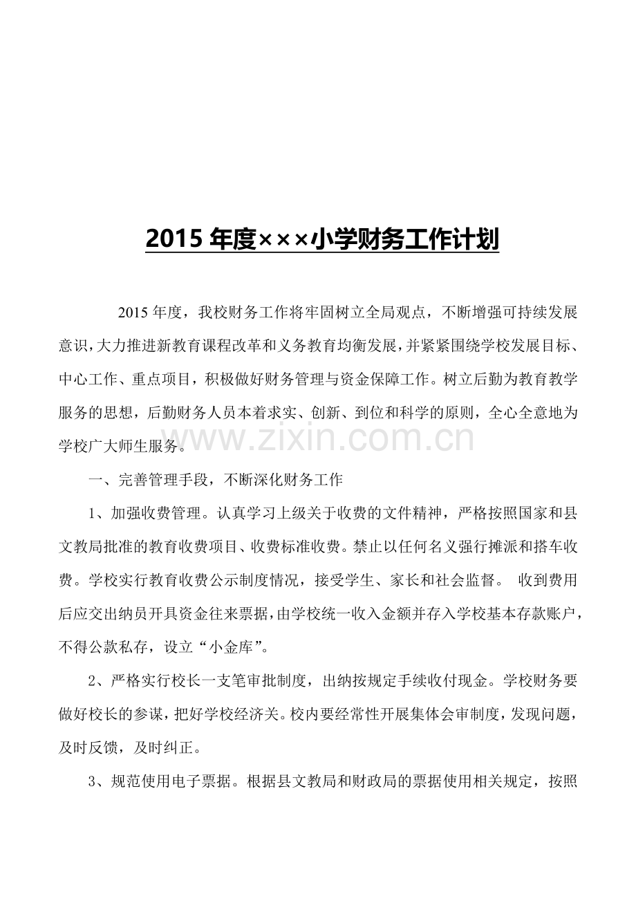 2015年度学校财务工作计划可修改.doc_第1页