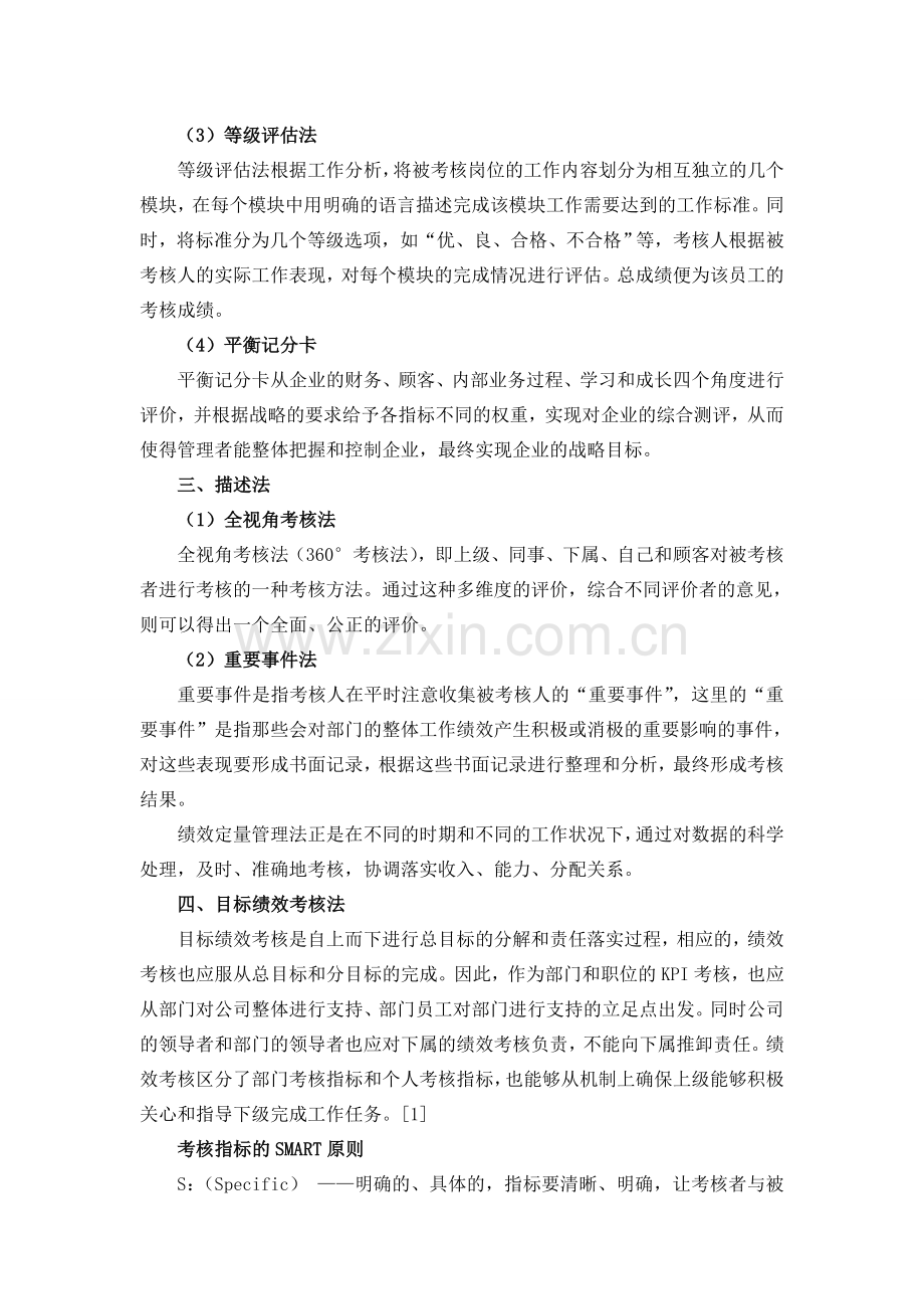 绩效考核方法你知多少.doc_第2页