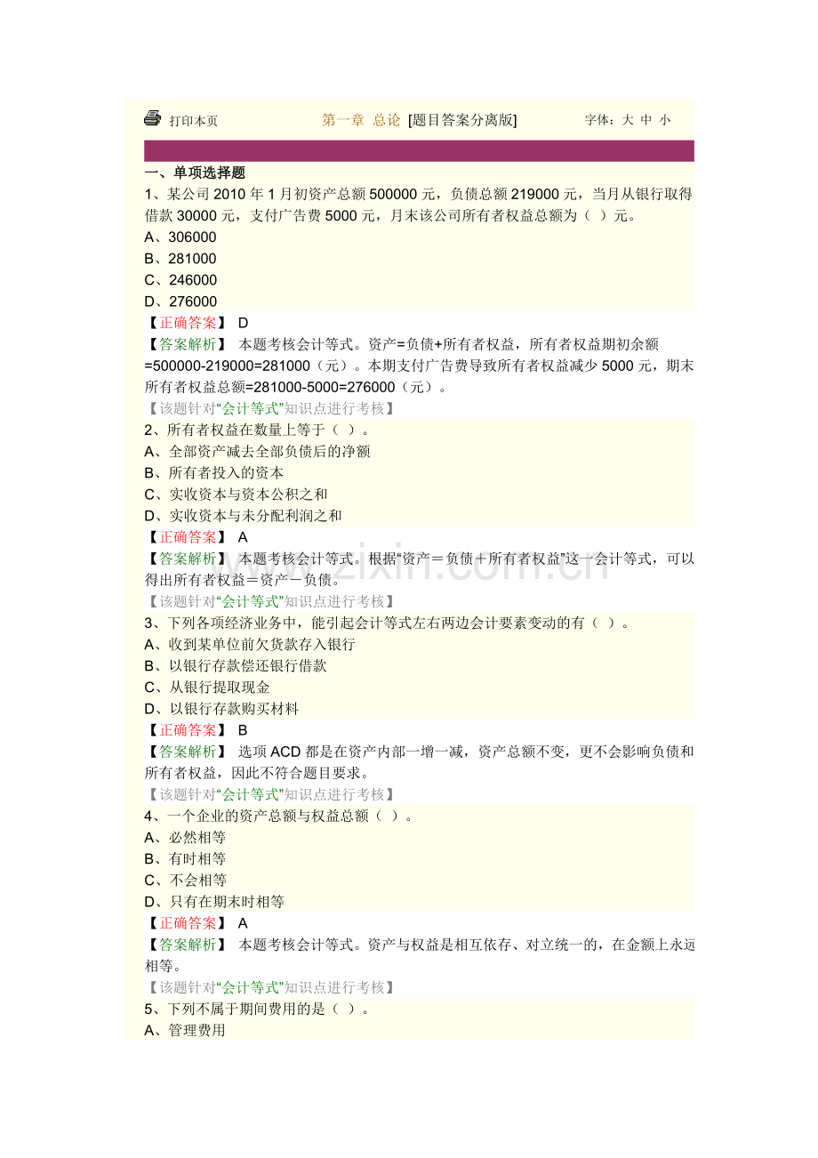 会计从业资格考试会计基础第一章重点试题.doc_第1页