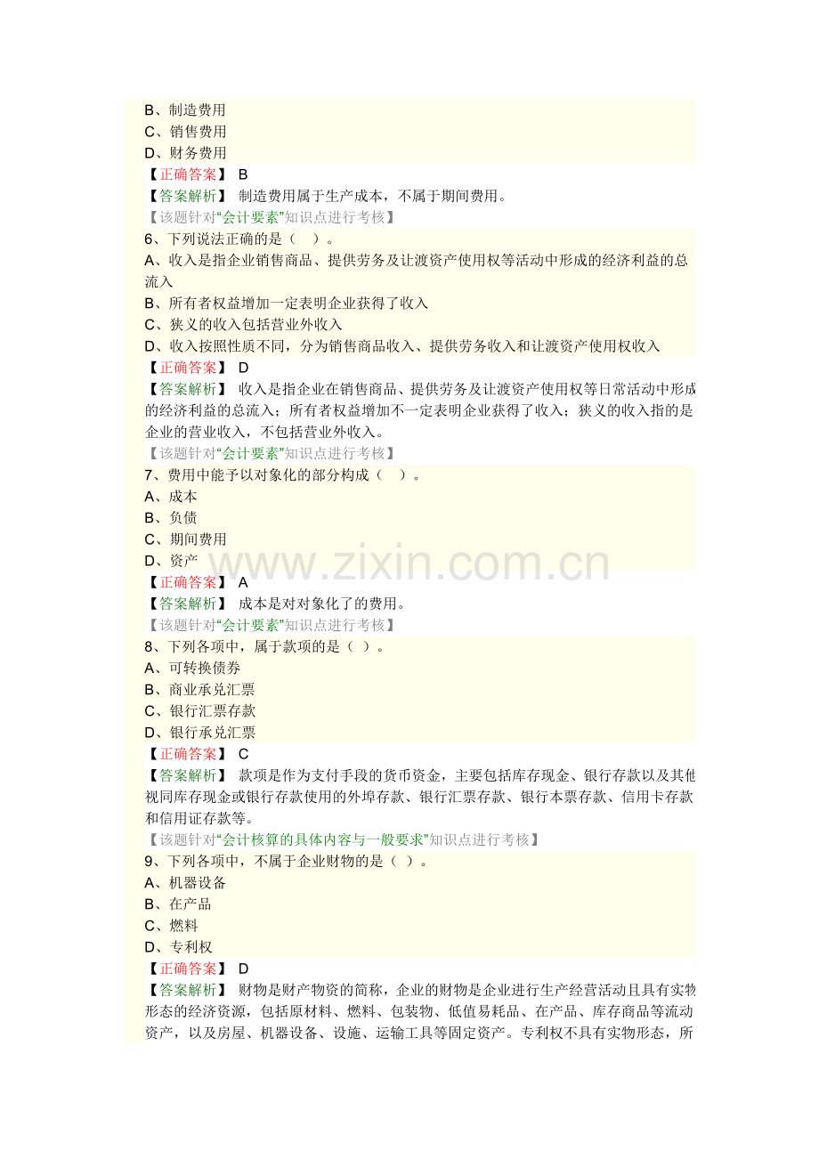 会计从业资格考试会计基础第一章重点试题.doc_第2页