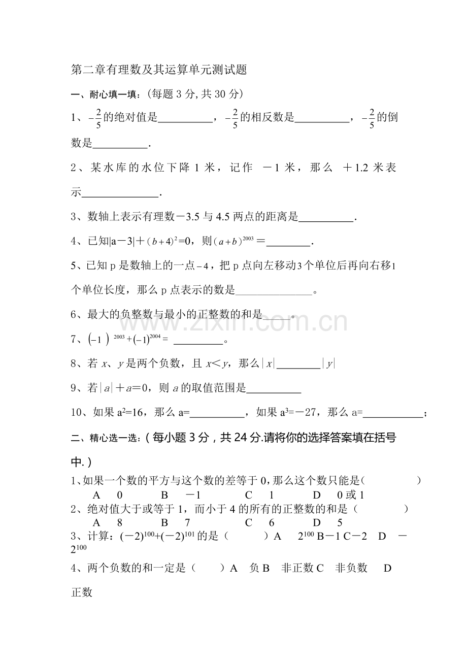 有理数及其运算单元测试4.doc_第1页