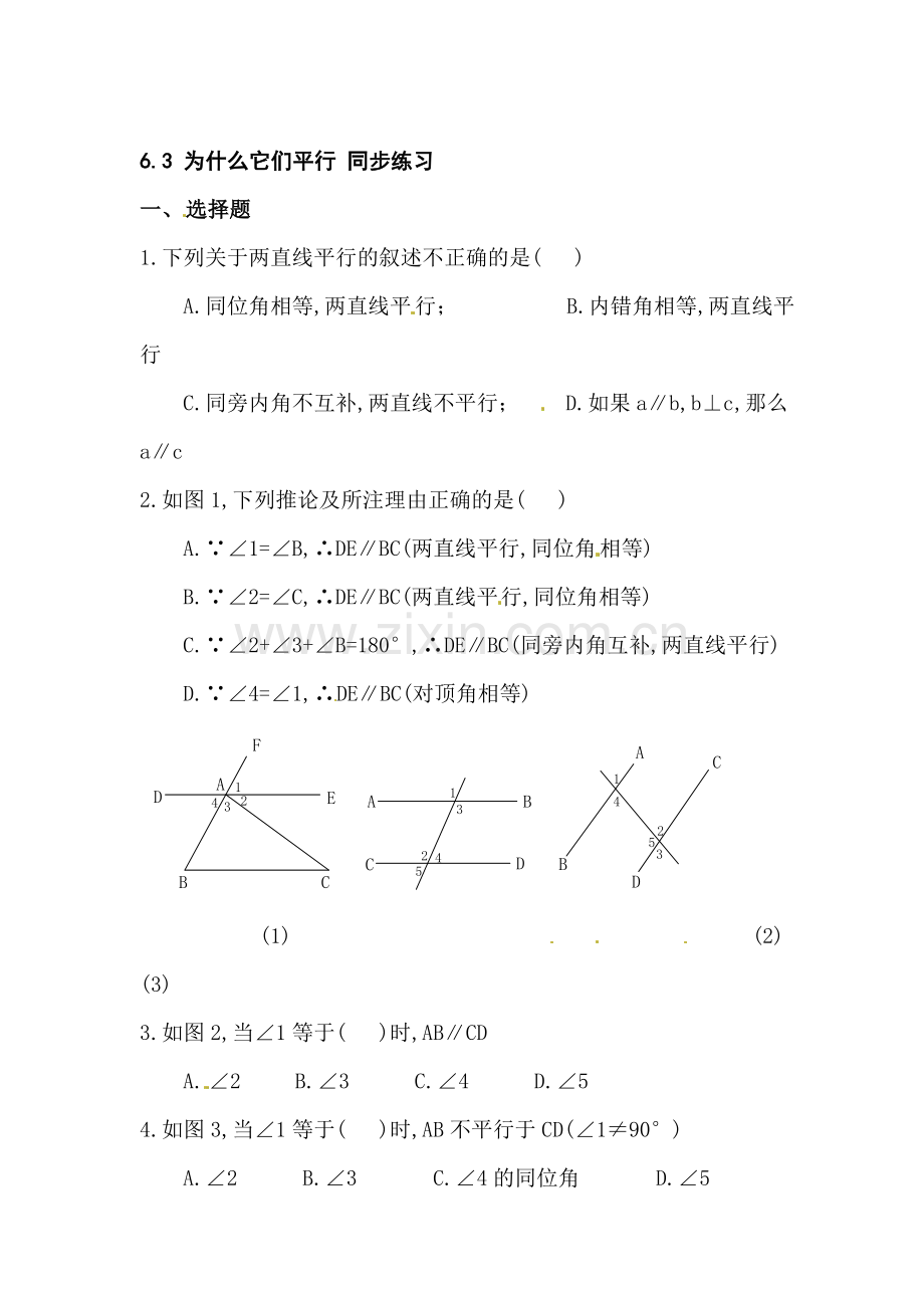 八年级数学为什么它们平行同步练习题1.doc_第1页