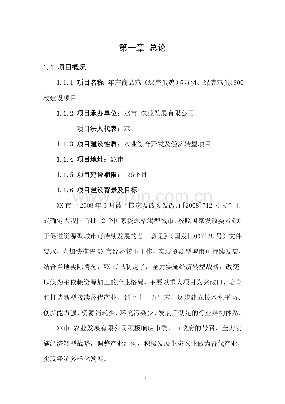 生态农业综合开发项目可行性研究报告.doc_第1页