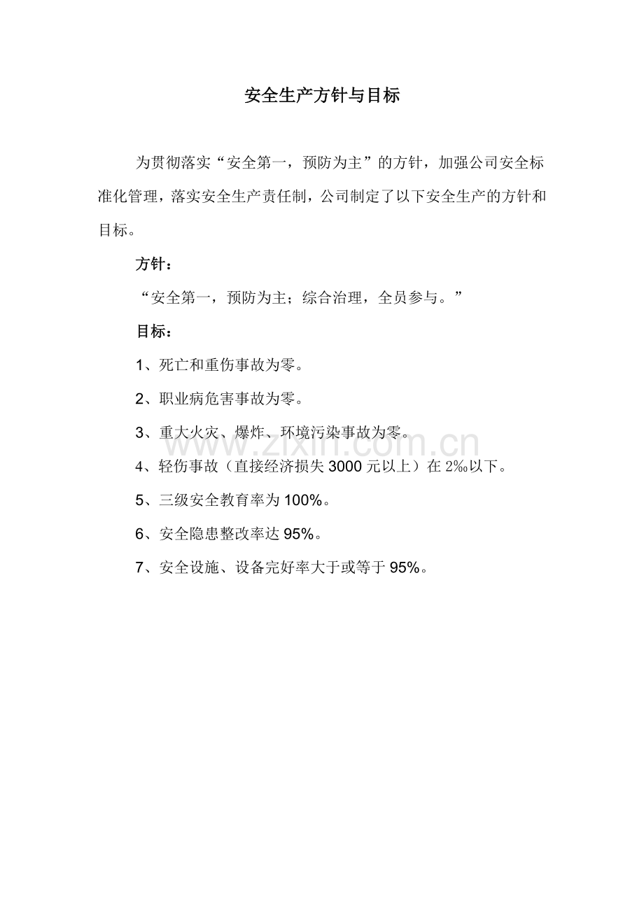 公司安全生产方针与目标.doc_第1页