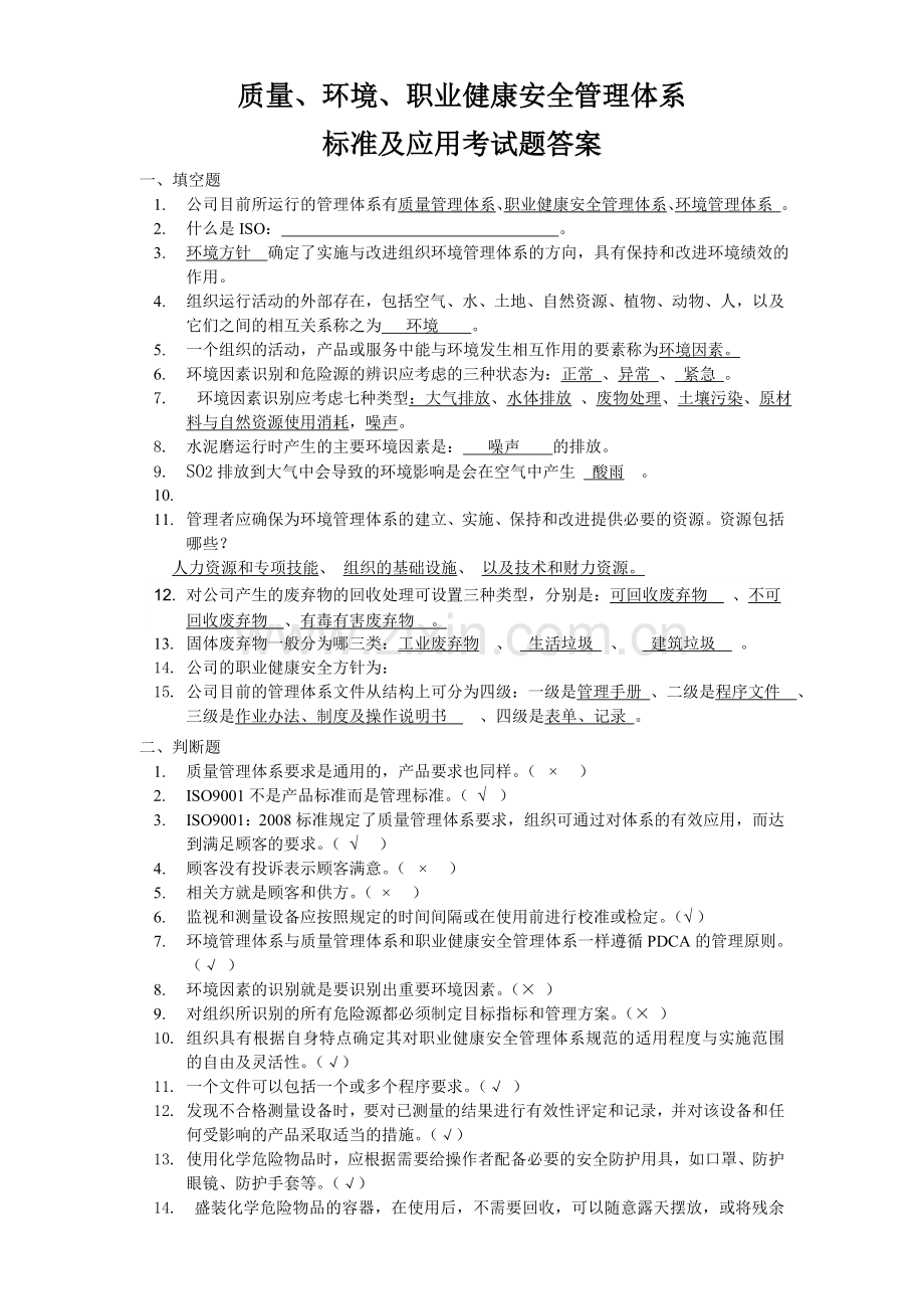 质量、环境、职业健康安全体系知识培训考试题附答案.doc_第1页