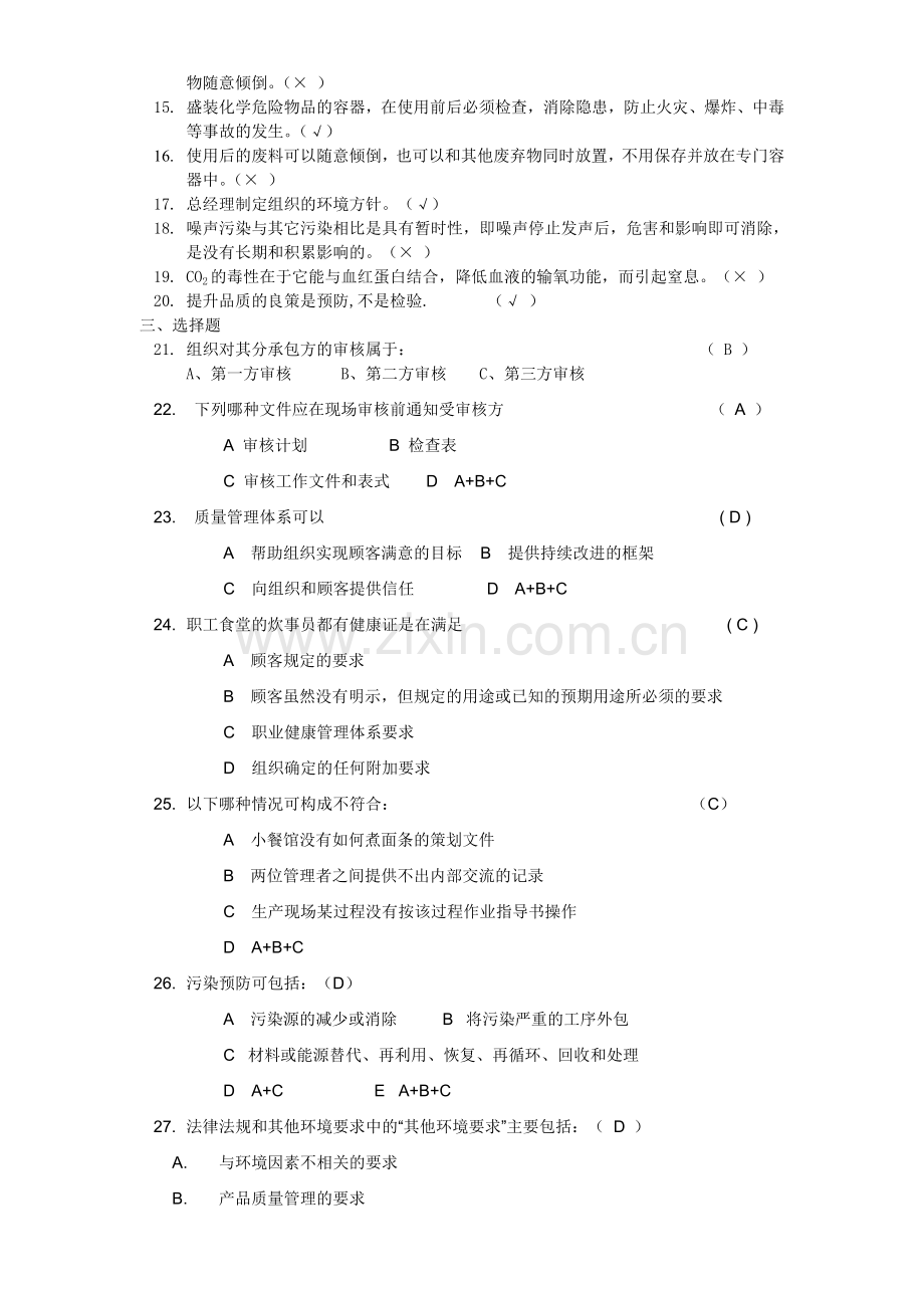 质量、环境、职业健康安全体系知识培训考试题附答案.doc_第2页