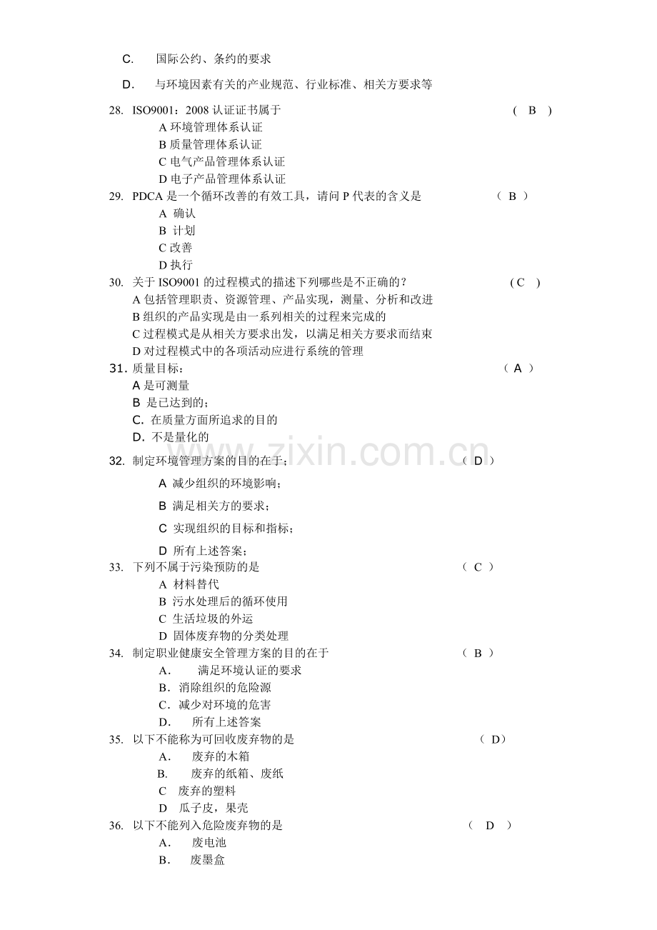 质量、环境、职业健康安全体系知识培训考试题附答案.doc_第3页