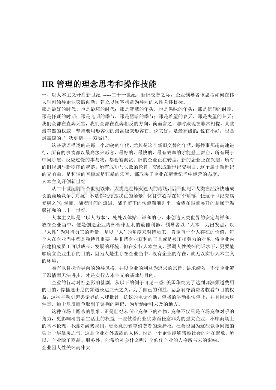 《HR管理的理念思考和操作技能》.doc_第1页