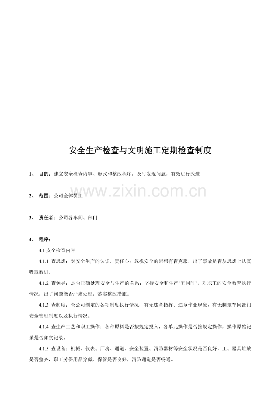 安全生产检查与文明施工定期检查制度.doc_第1页