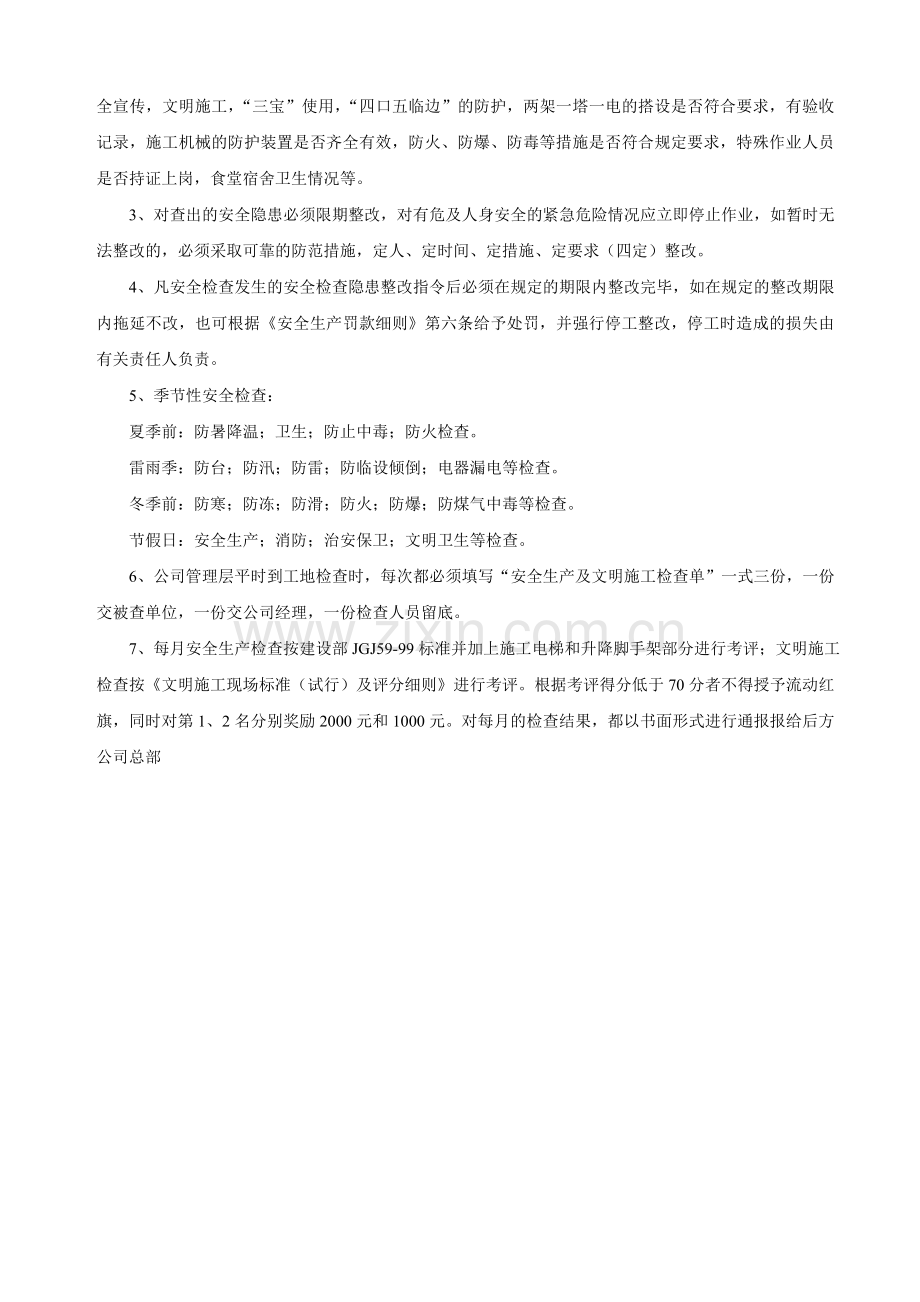 安全生产检查与文明施工定期检查制度.doc_第3页