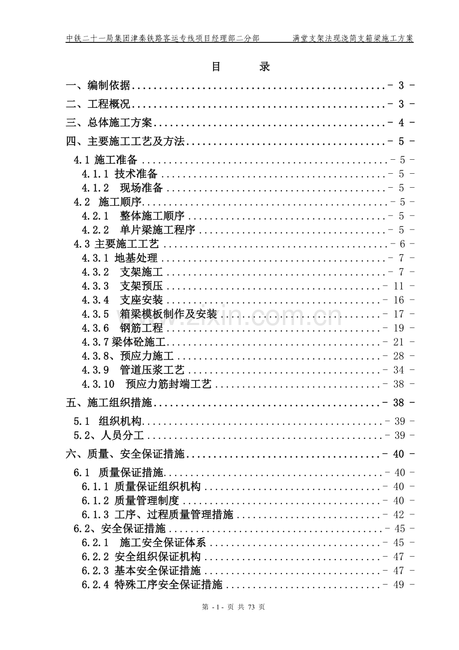 铁路客运专线满堂支架法现浇简支箱梁施工方案.doc_第1页