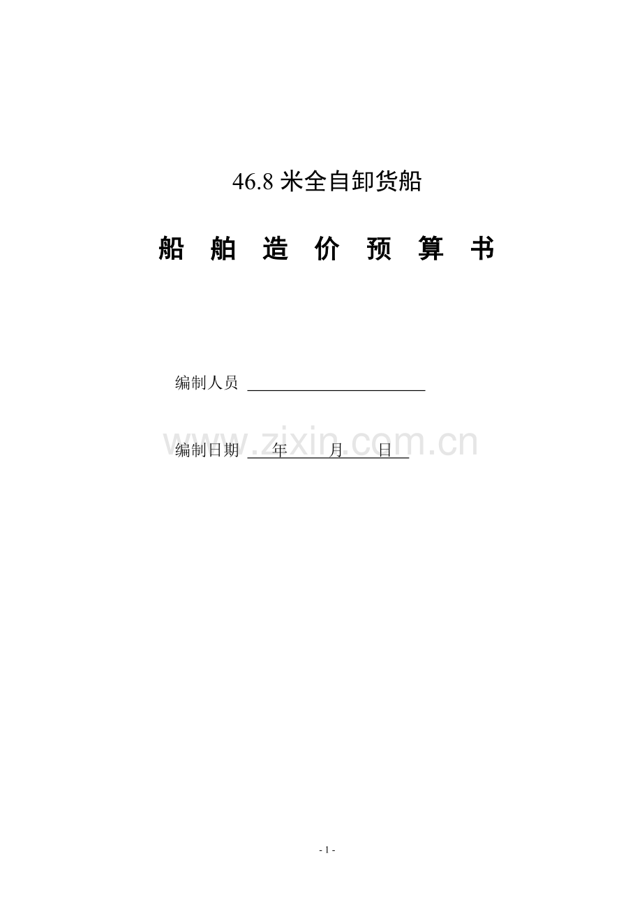 46.8米自卸货船造价预算.doc_第1页