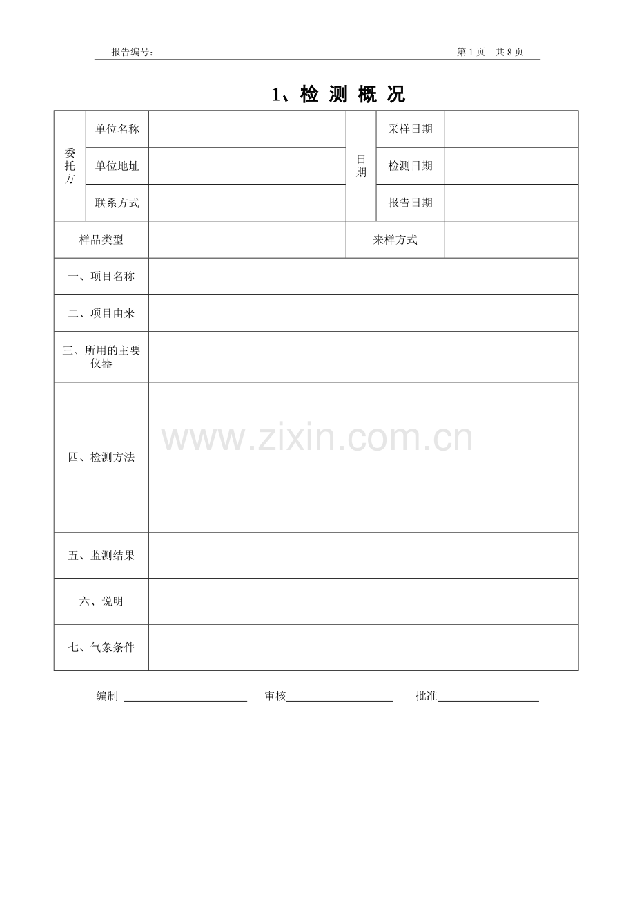 0-环保排放检测报告模板.doc_第1页