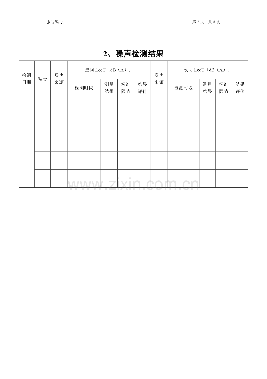 0-环保排放检测报告模板.doc_第2页