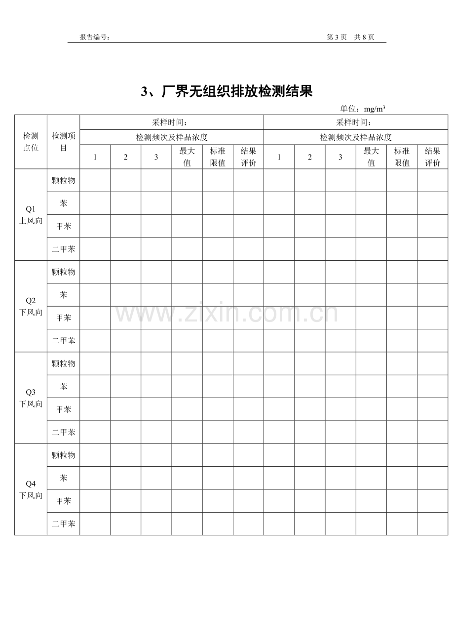 0-环保排放检测报告模板.doc_第3页