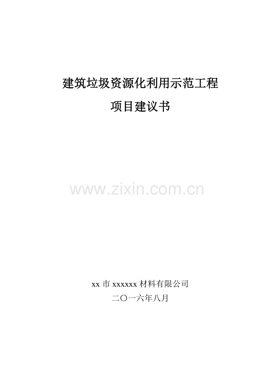 建筑垃圾处理及再生利用项目建议书.doc_第1页