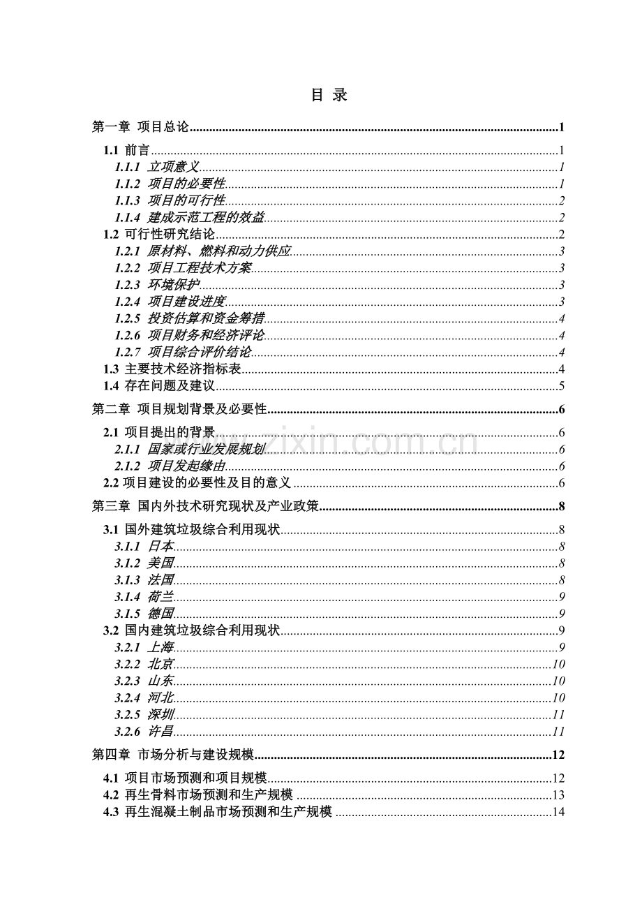 建筑垃圾处理及再生利用项目建议书.doc_第2页