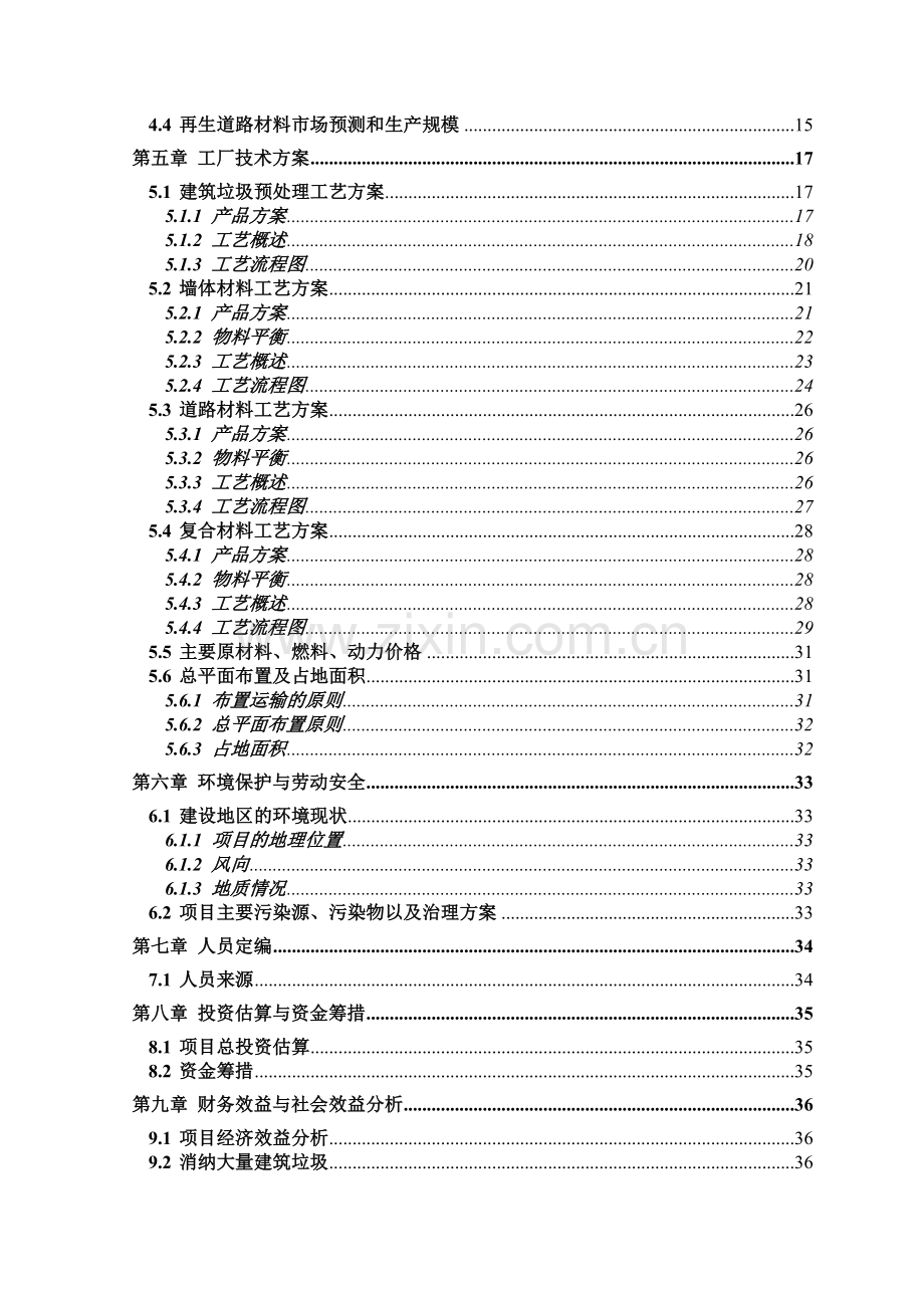 建筑垃圾处理及再生利用项目建议书.doc_第3页