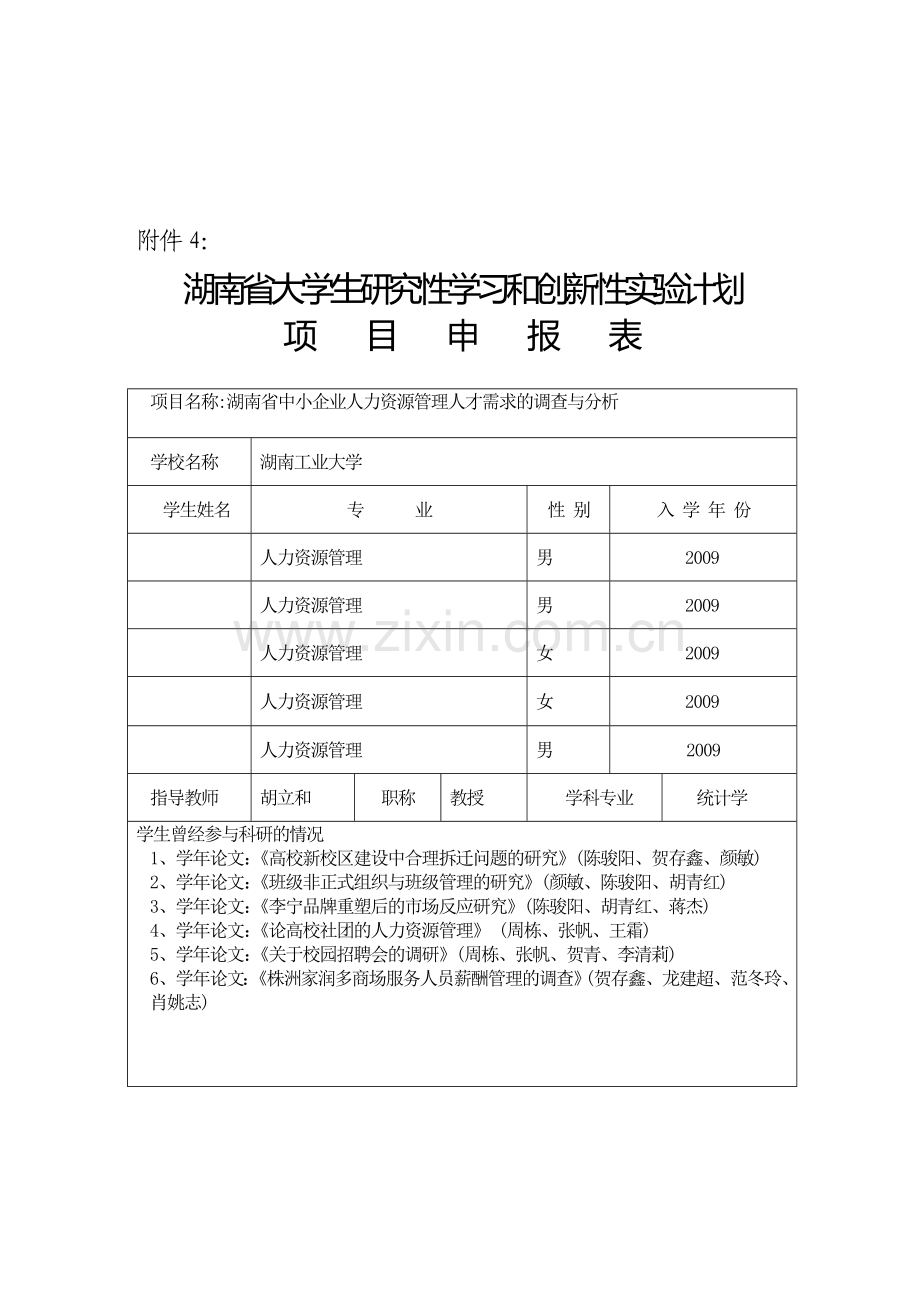 湖南省中小企业人力资源管理人才需求的调查与分析.doc_第2页