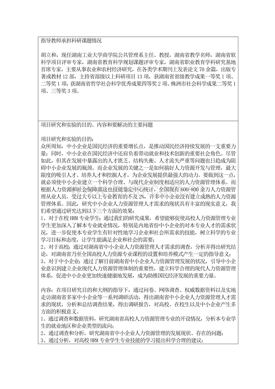 湖南省中小企业人力资源管理人才需求的调查与分析.doc_第3页