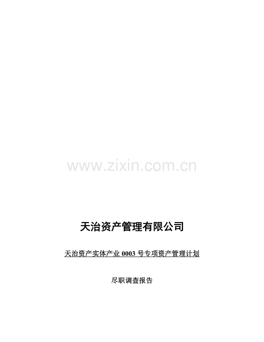 20140806(决)天治资产实体产业0003号专项资产管理计划尽调报告.doc_第1页