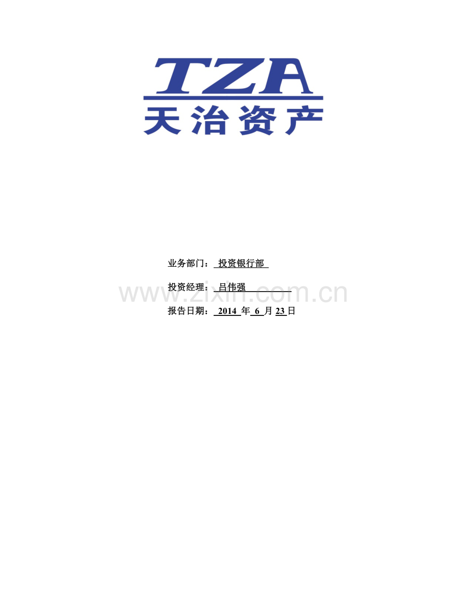 20140806(决)天治资产实体产业0003号专项资产管理计划尽调报告.doc_第2页