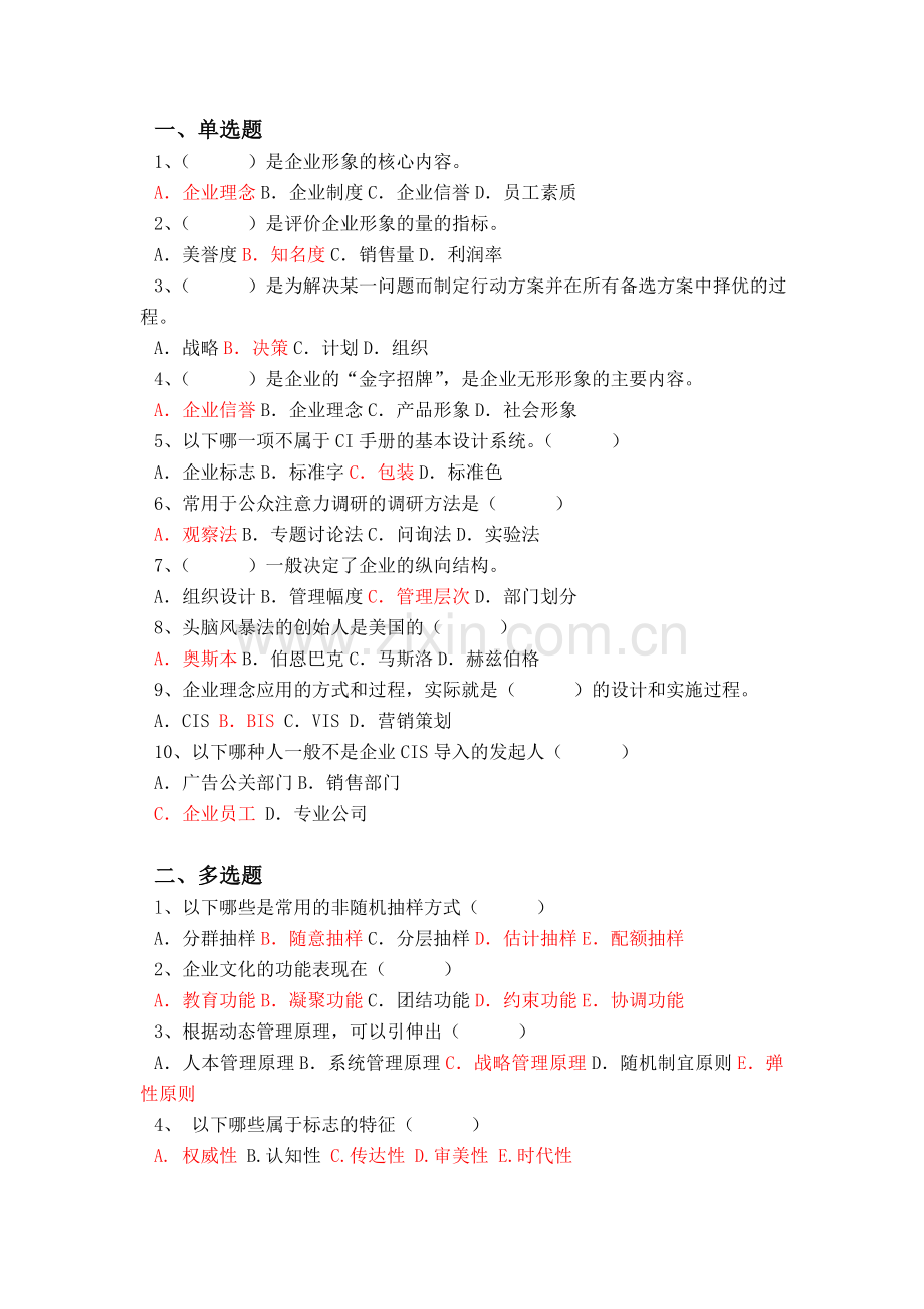 企业形象设计考试复习.doc_第1页