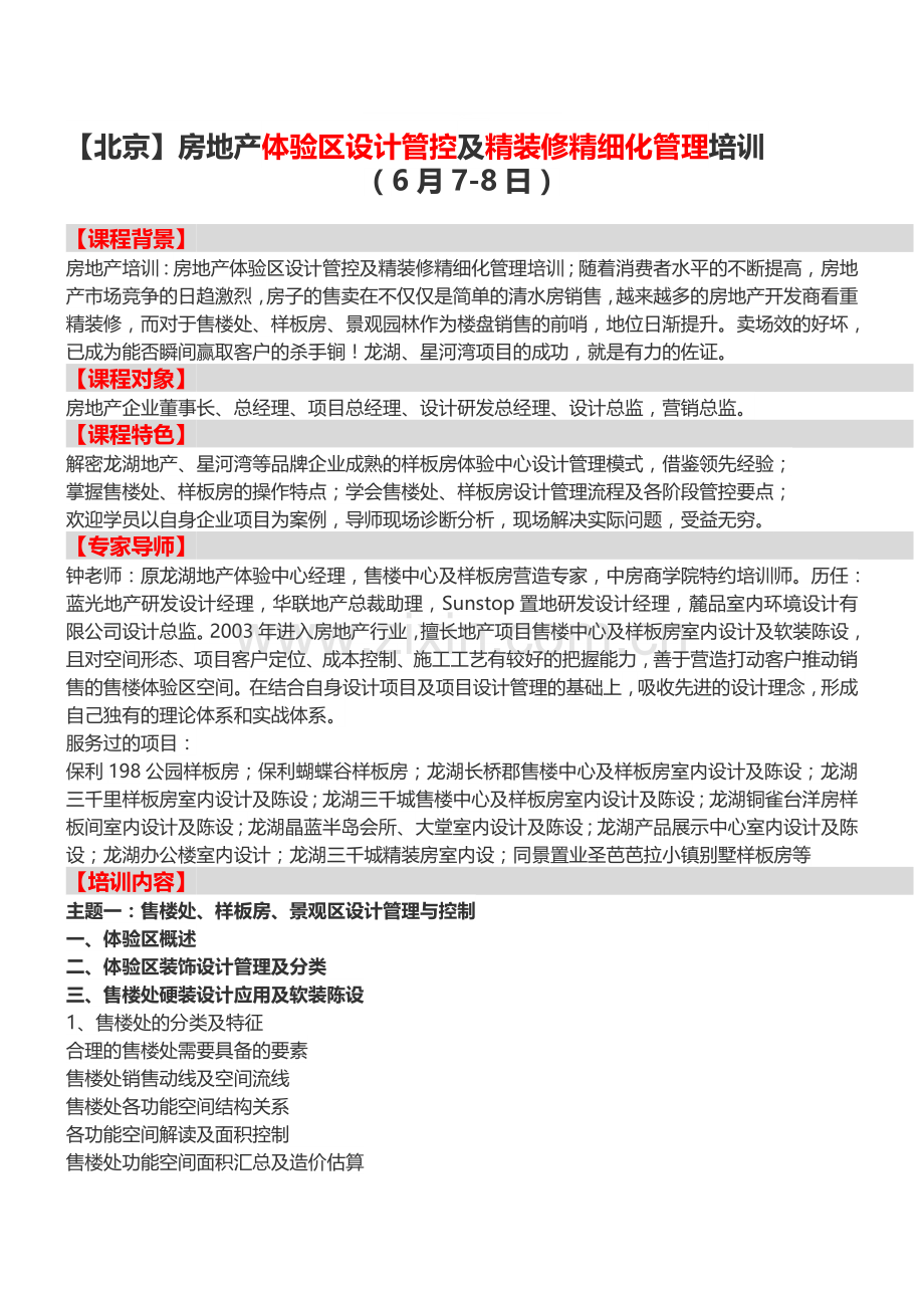 【北京】房地产体验区设计管控及精装修精细化管理培训-中房商学院.doc_第1页