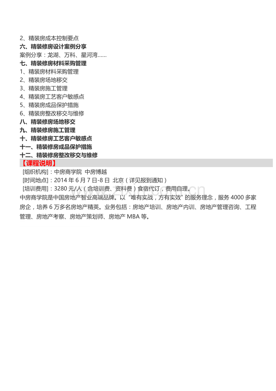 【北京】房地产体验区设计管控及精装修精细化管理培训-中房商学院.doc_第3页