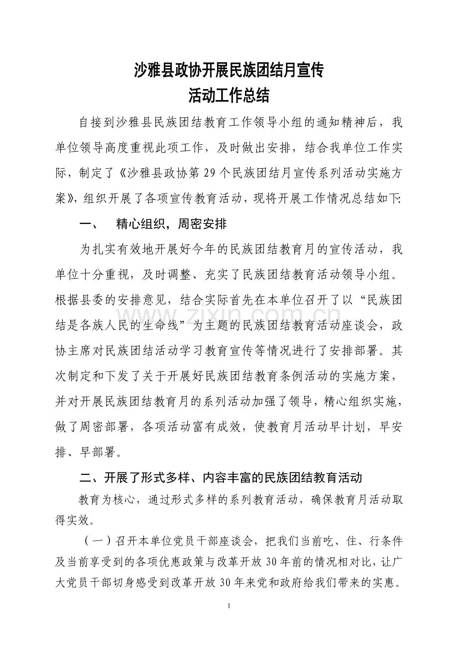 开展民族团结月宣传活动总结.doc_第1页