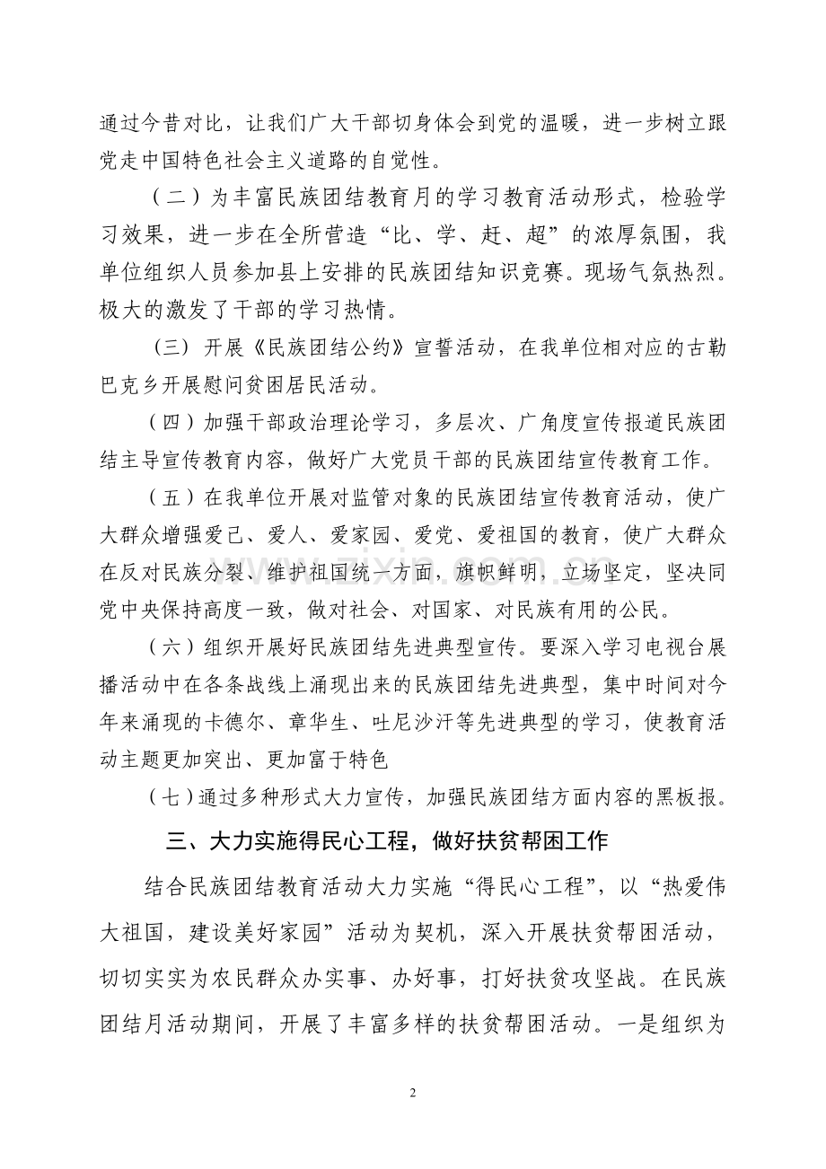 开展民族团结月宣传活动总结.doc_第2页