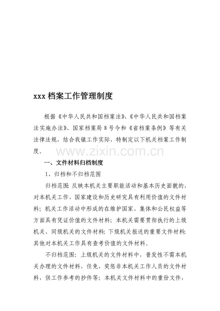 基层行政单位档案工作制度大全.doc_第1页