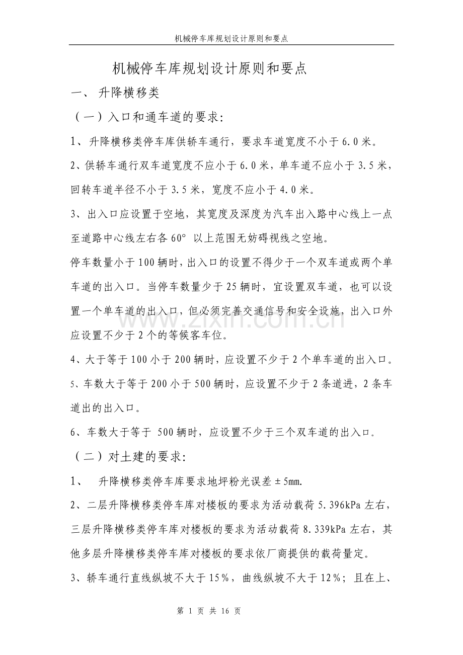 机械停车库设计方案(车库设计条件).doc_第1页