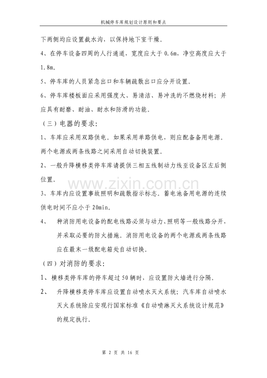 机械停车库设计方案(车库设计条件).doc_第2页