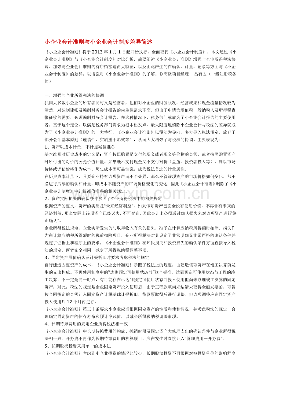 小企业会计准则与小企业会计制度差异简述.doc_第1页