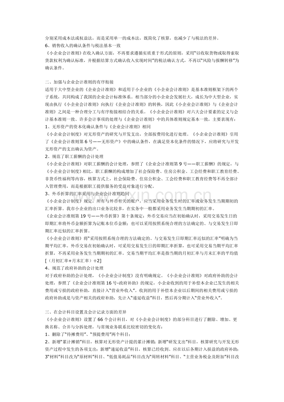 小企业会计准则与小企业会计制度差异简述.doc_第2页