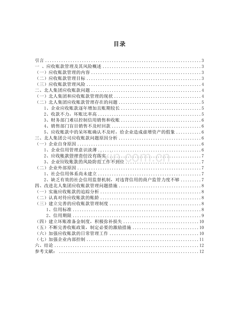 北人集团应收账款管理及其风险分析.doc_第2页