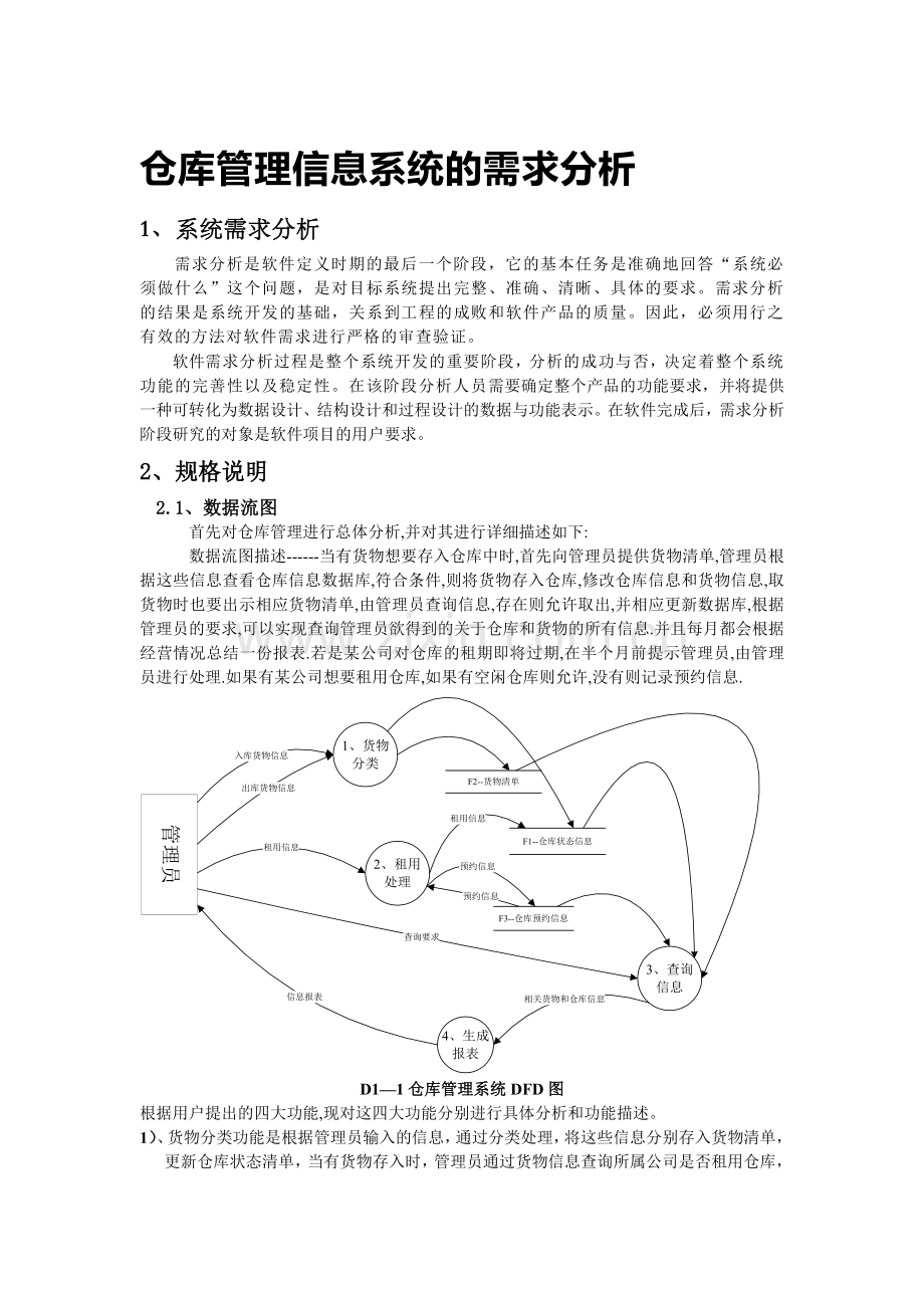 仓库管理系统需求分析final.doc_第1页